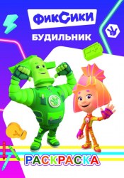Книга Фиксики Раскраска Будильник